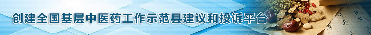 創建全國基層中醫藥工作示范縣建議和投訴平臺